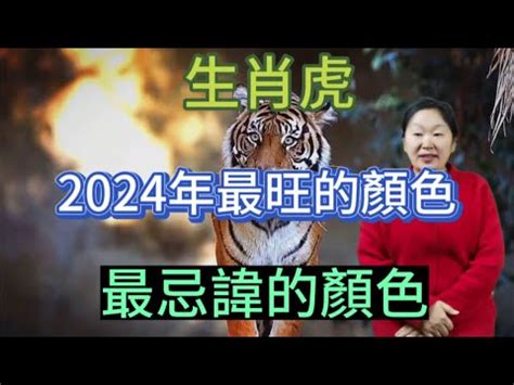 屬虎 幸運色|【屬虎幸運色】2024年屬虎人專屬！掌握幸運色與禁忌色，招財。